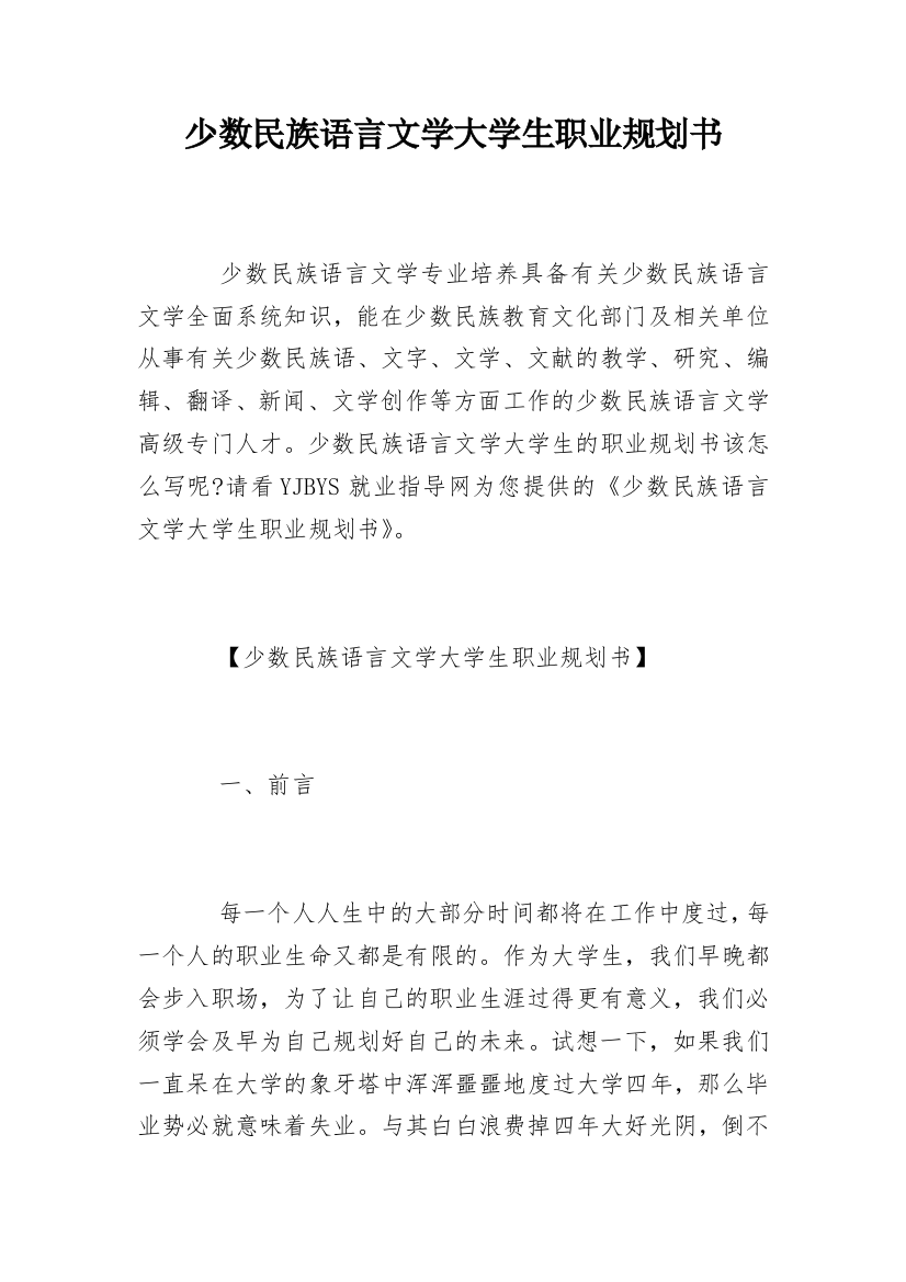 少数民族语言文学大学生职业规划书