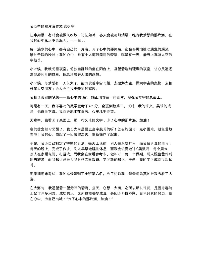 我心中的那片海作文800字