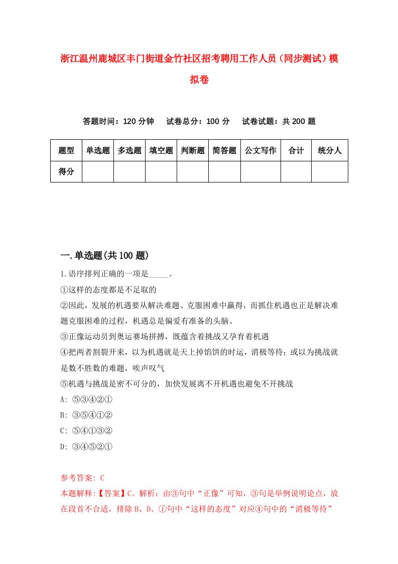 浙江温州鹿城区丰门街道金竹社区招考聘用工作人员同步测试模拟卷第85版