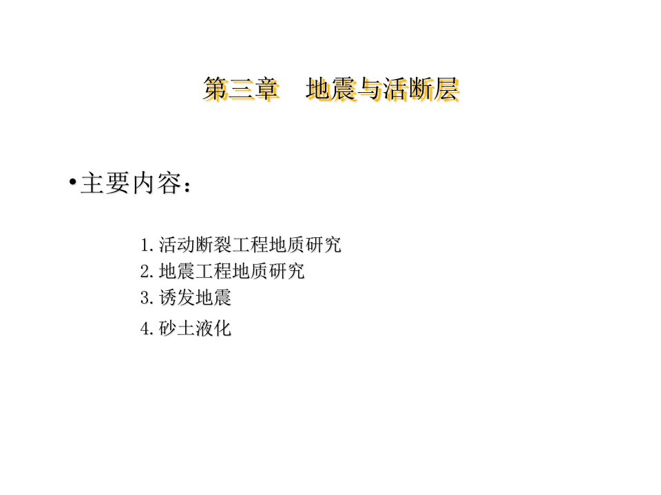 教学课件PPT工程地质学地震与活断层