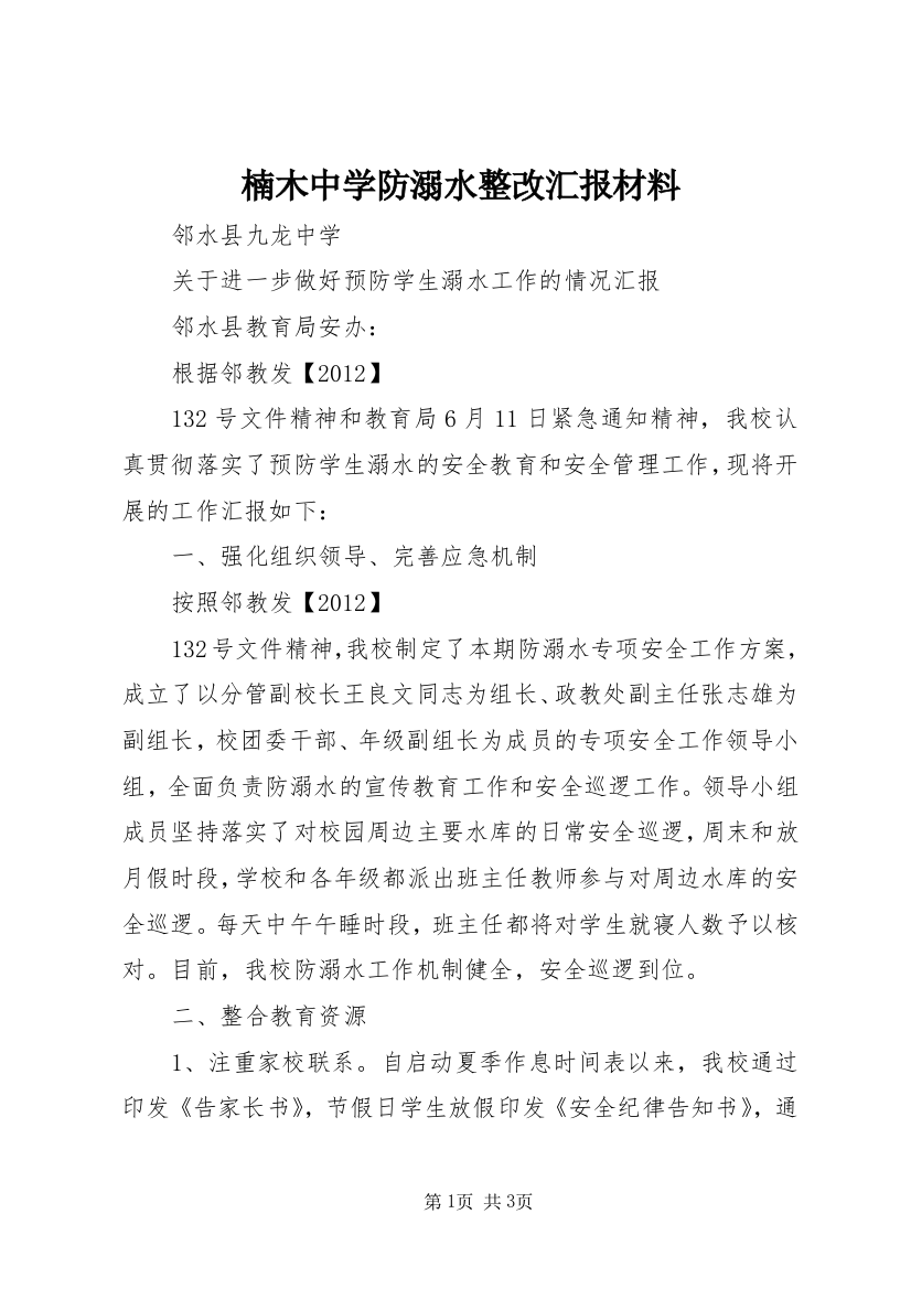 楠木中学防溺水整改汇报材料