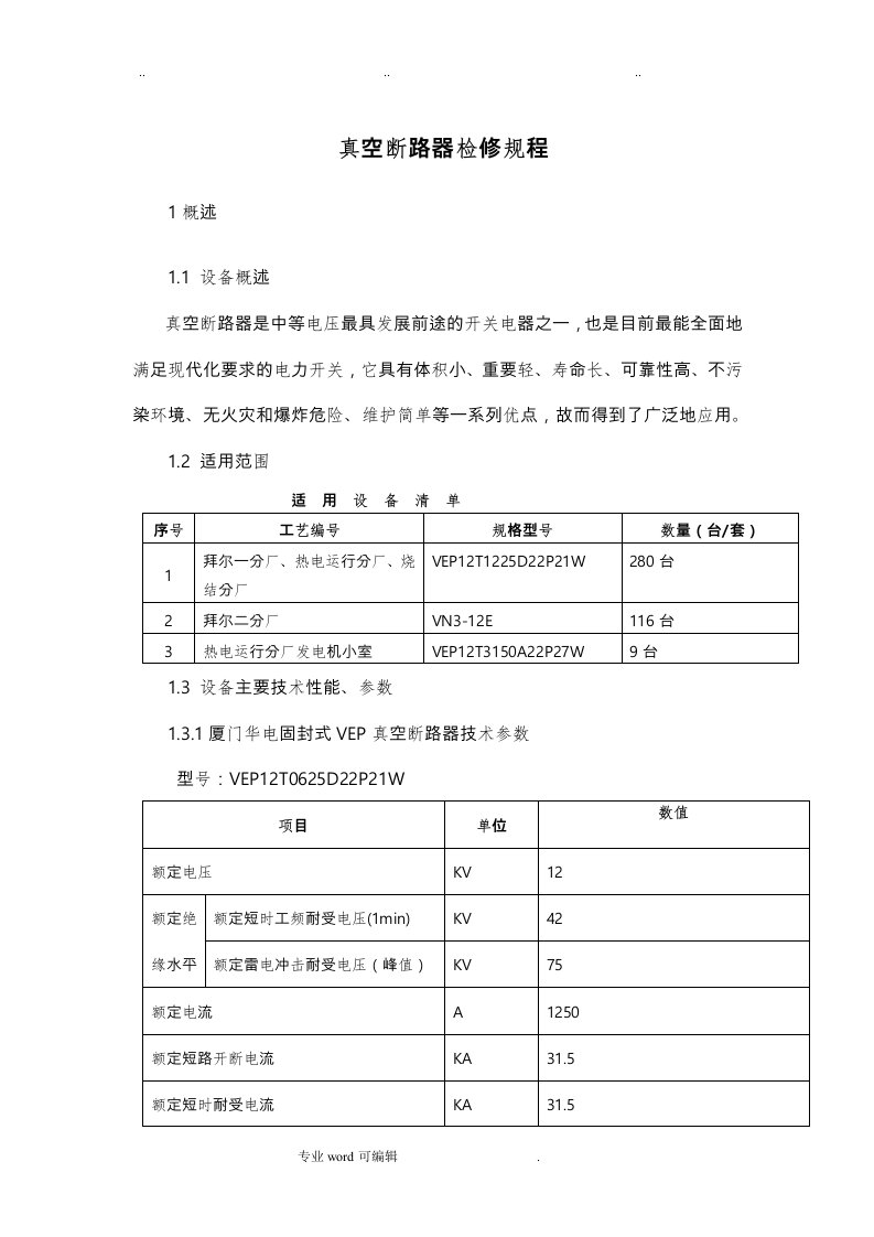 真空断路器检修规程完整