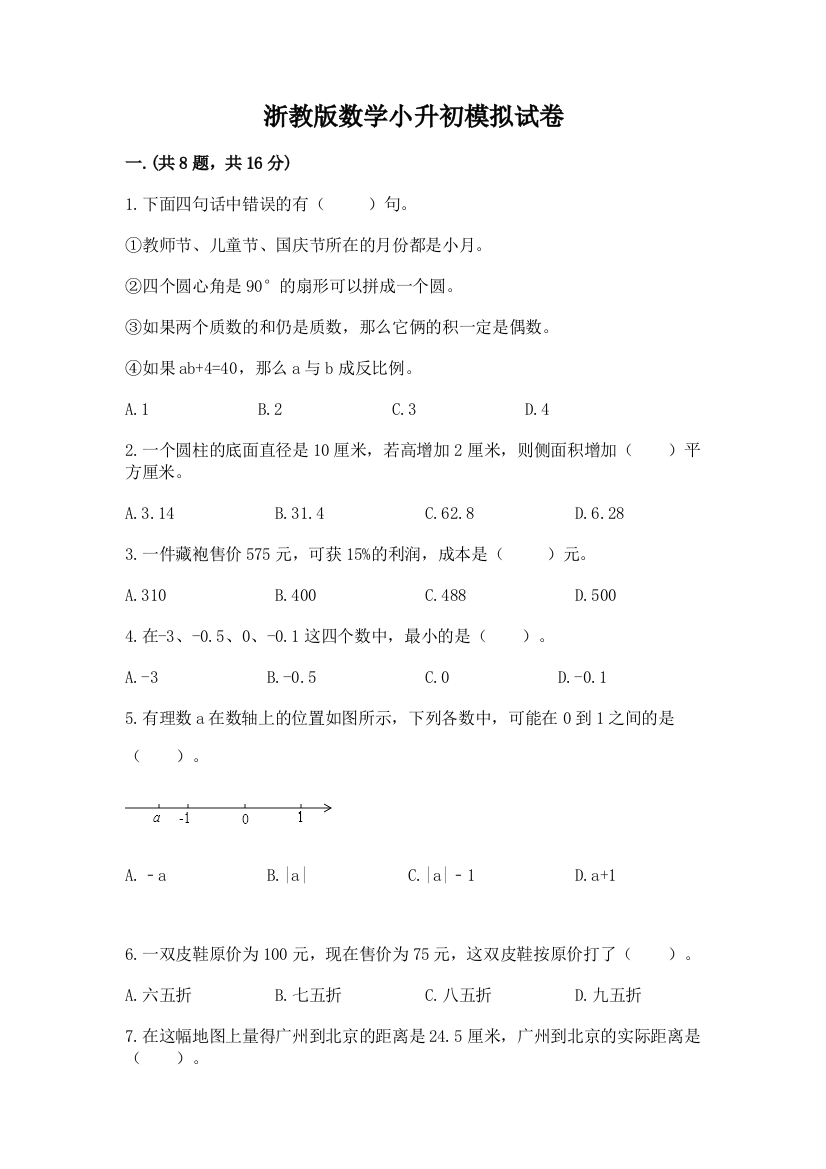 浙教版数学小升初模拟试卷精品【预热题】