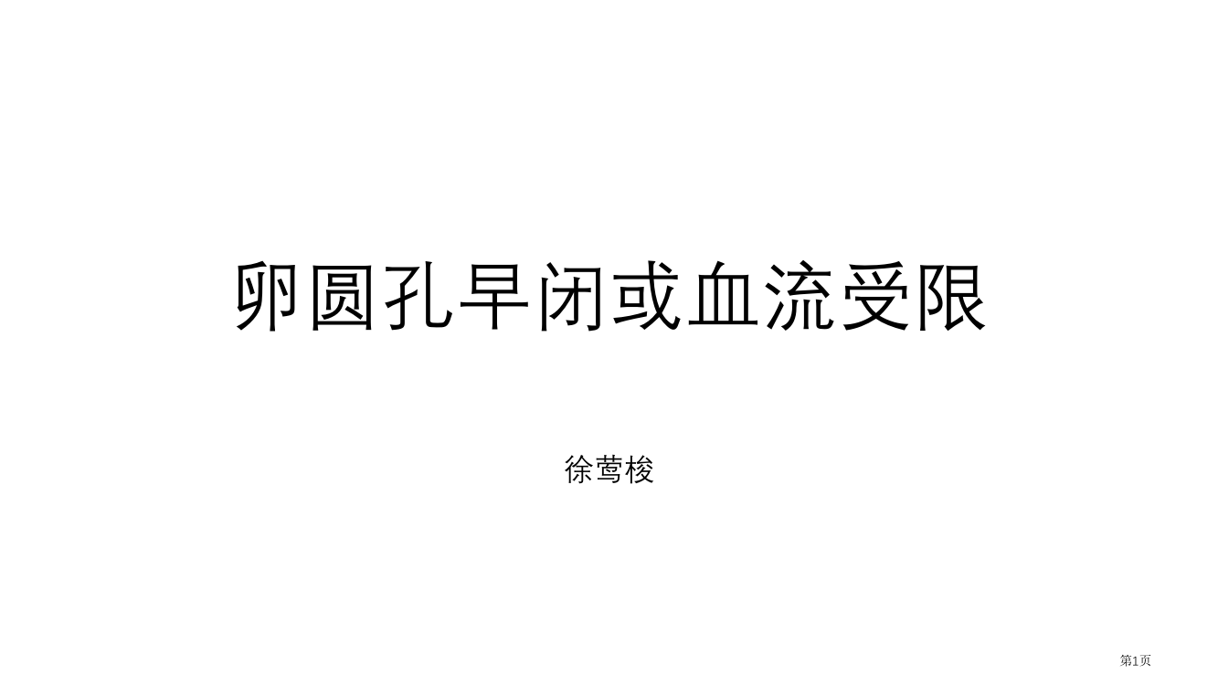 卵圆孔早闭一市公开课一等奖省赛课微课金奖PPT课件