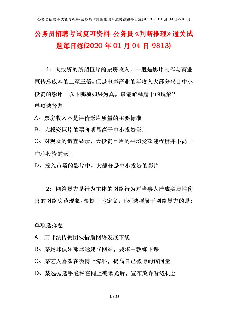 公务员招聘考试复习资料-公务员判断推理通关试题每日练2020年01月04日-9813