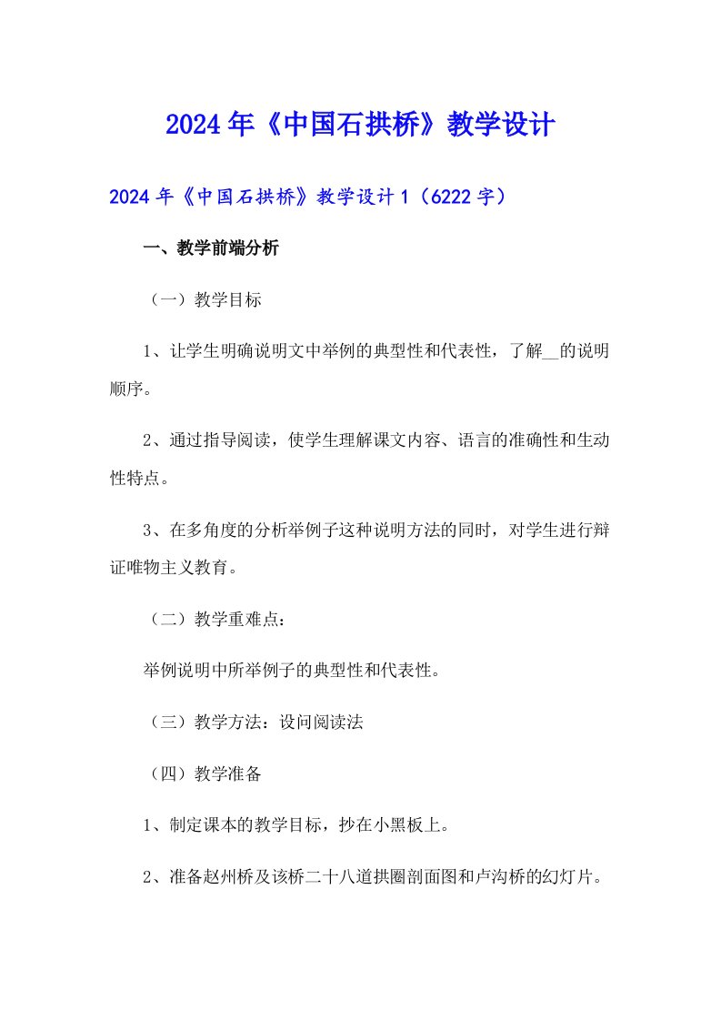 （精选模板）2024年《中国石拱桥》教学设计