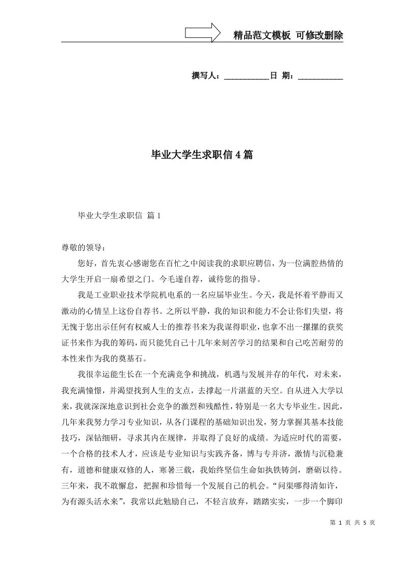 毕业大学生求职信4篇