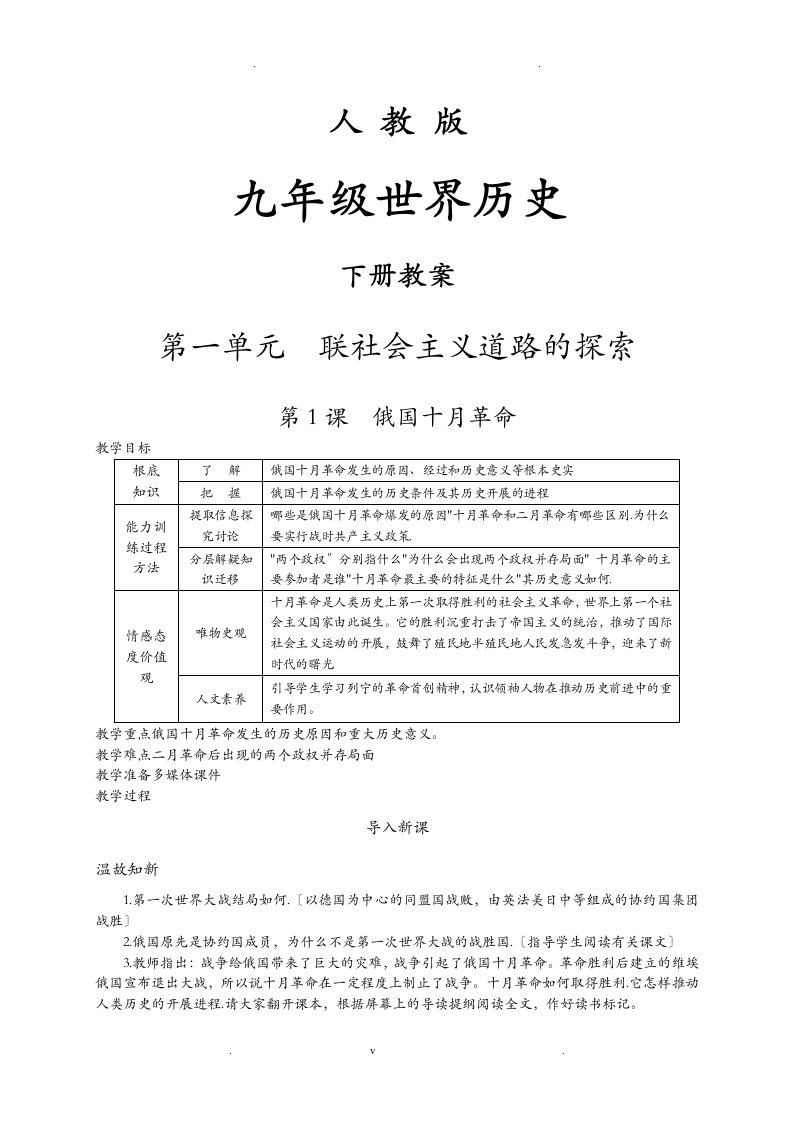 人教版九年级历史下册全册教案2