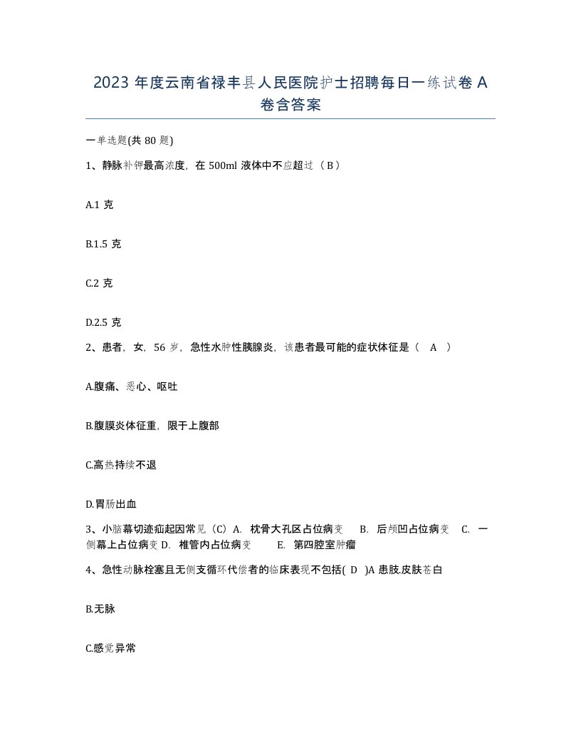 2023年度云南省禄丰县人民医院护士招聘每日一练试卷A卷含答案