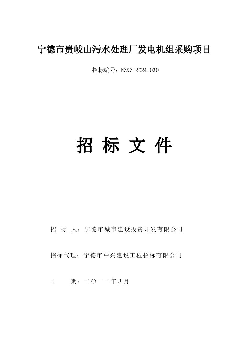 福建宁德某污水厂发电机组采购招标文件