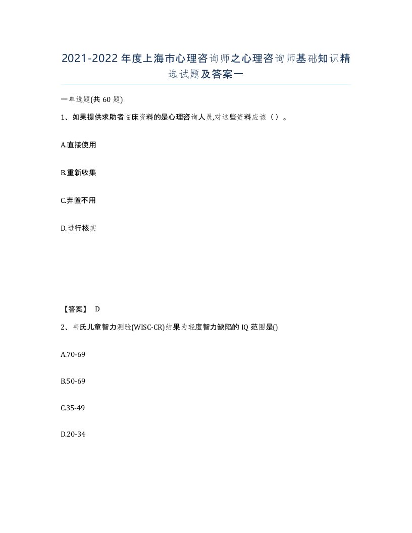 2021-2022年度上海市心理咨询师之心理咨询师基础知识试题及答案一