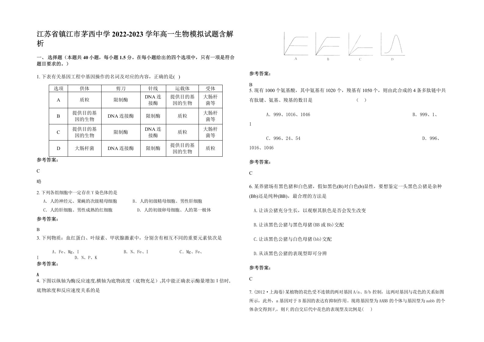 江苏省镇江市茅西中学2022-2023学年高一生物模拟试题含解析