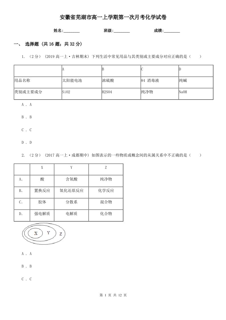 安徽省芜湖市高一上学期第一次月考化学试卷