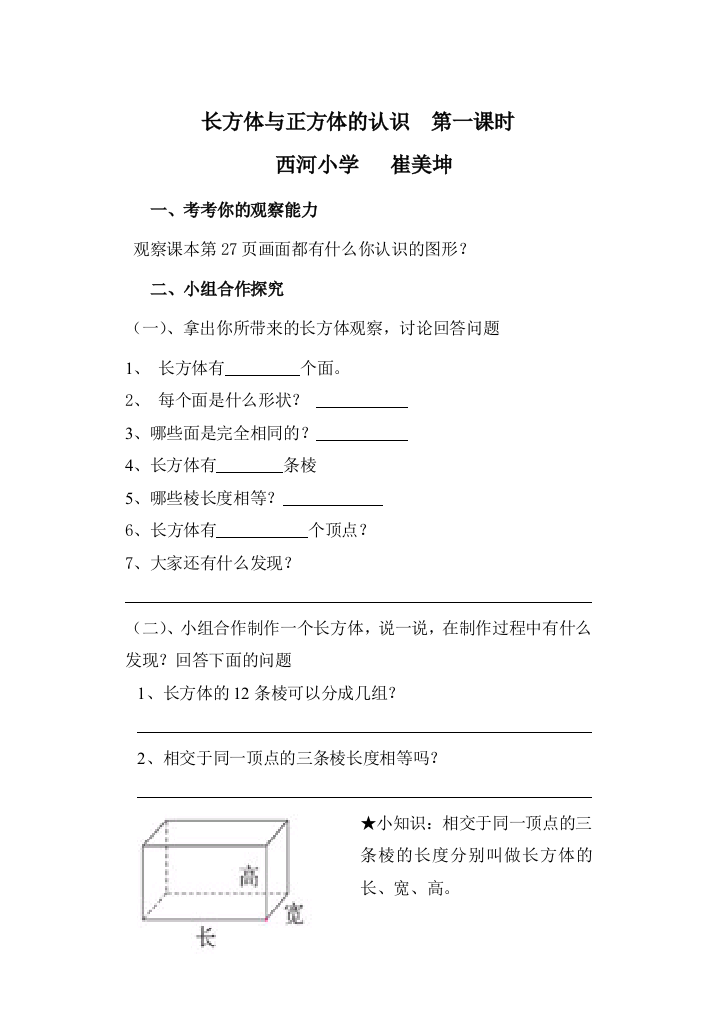 长方体与正方体的认识第一课时导学案