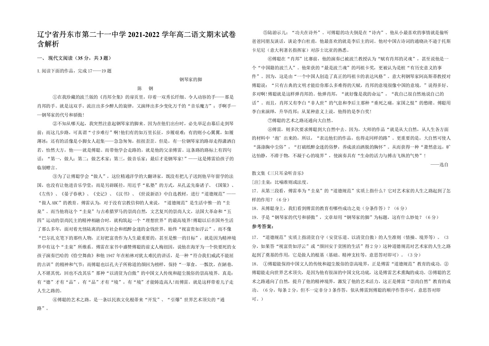 辽宁省丹东市第二十一中学2021-2022学年高二语文期末试卷含解析