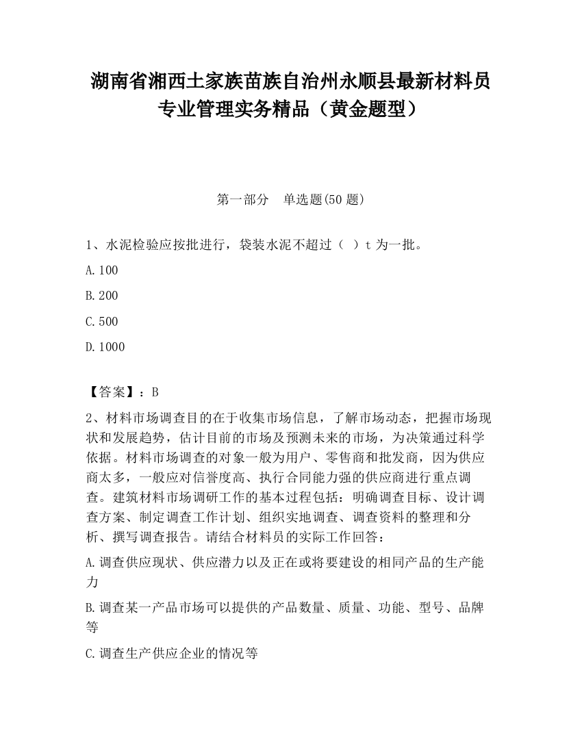 湖南省湘西土家族苗族自治州永顺县最新材料员专业管理实务精品（黄金题型）