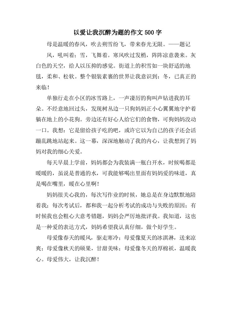 以爱让我沉醉为题的作文500字