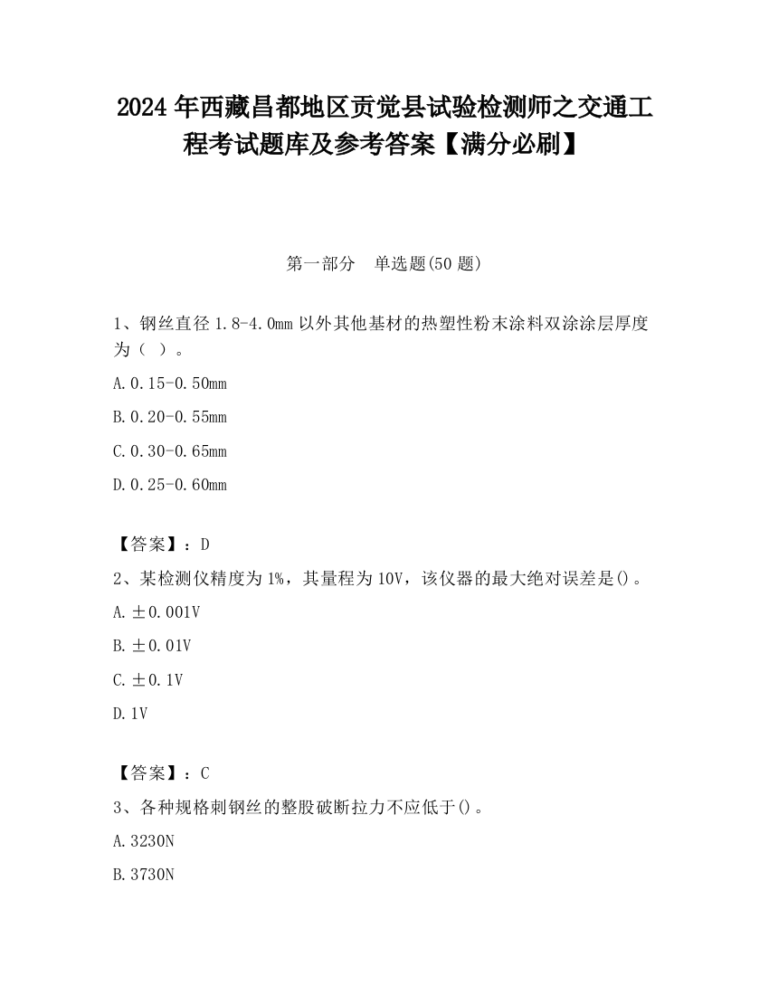 2024年西藏昌都地区贡觉县试验检测师之交通工程考试题库及参考答案【满分必刷】