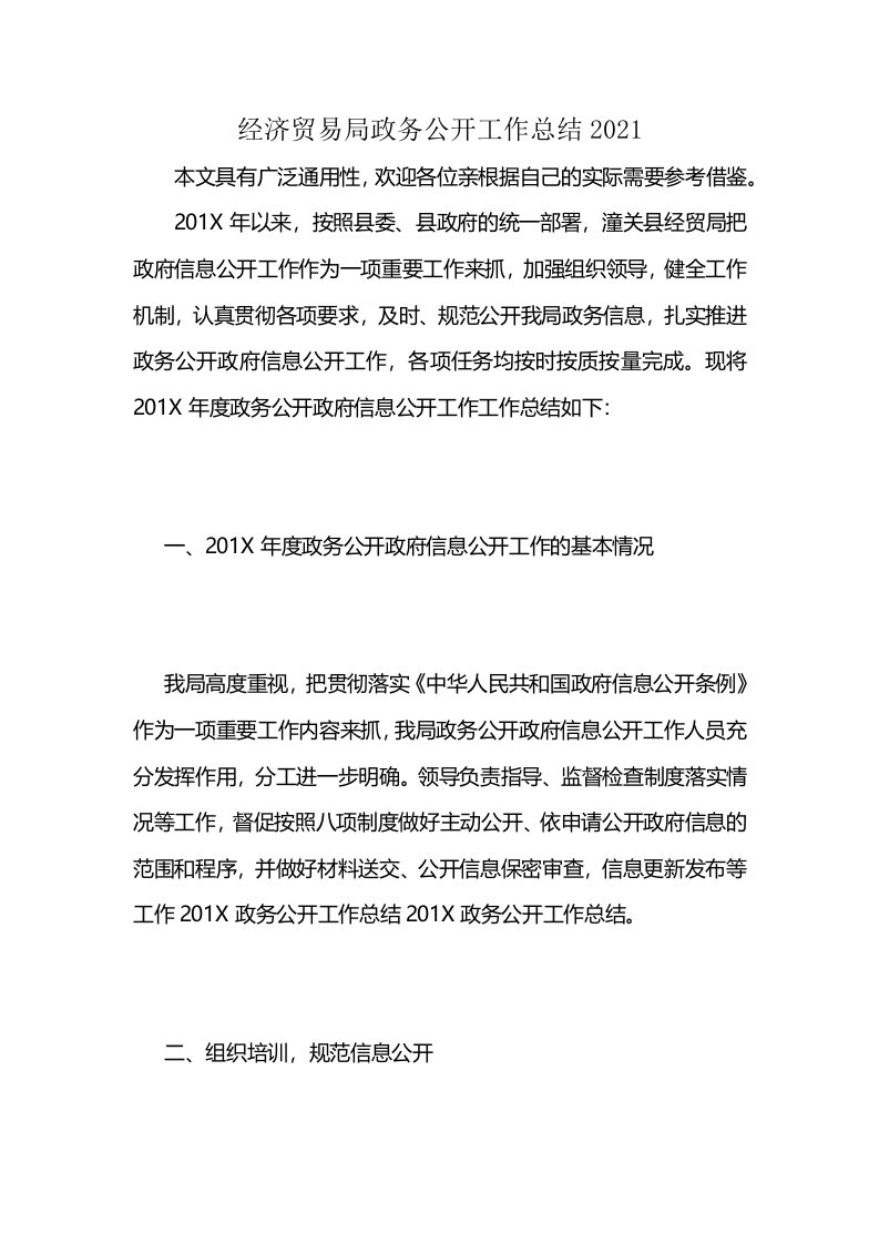 经济贸易局政务公开工作总结2021