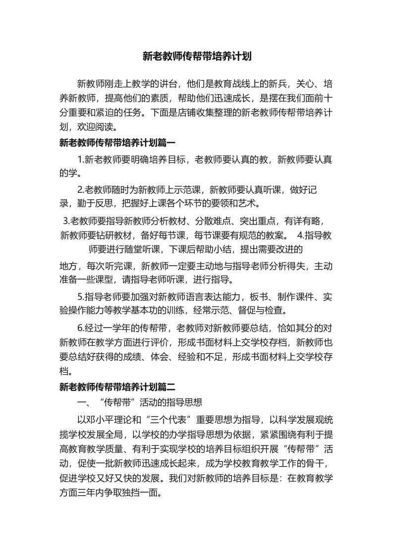 新老教师传帮带培养计划