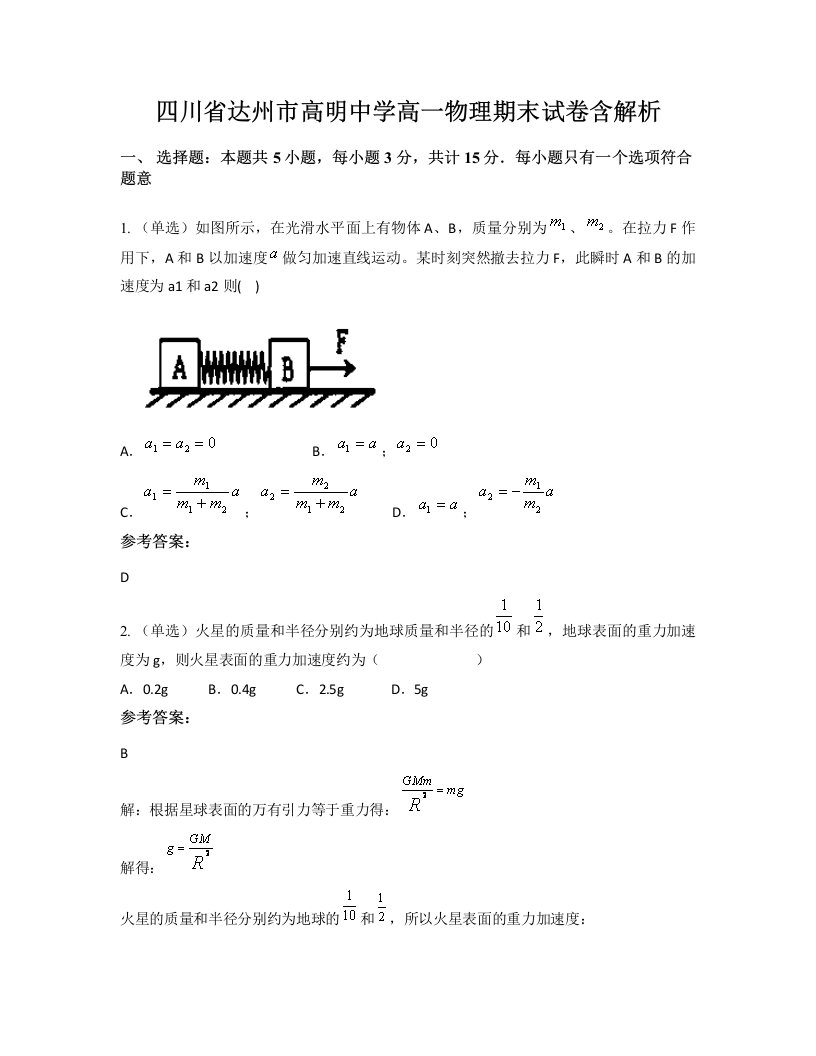 四川省达州市高明中学高一物理期末试卷含解析