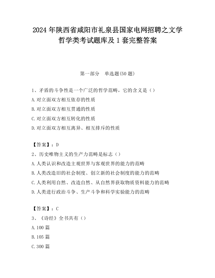 2024年陕西省咸阳市礼泉县国家电网招聘之文学哲学类考试题库及1套完整答案