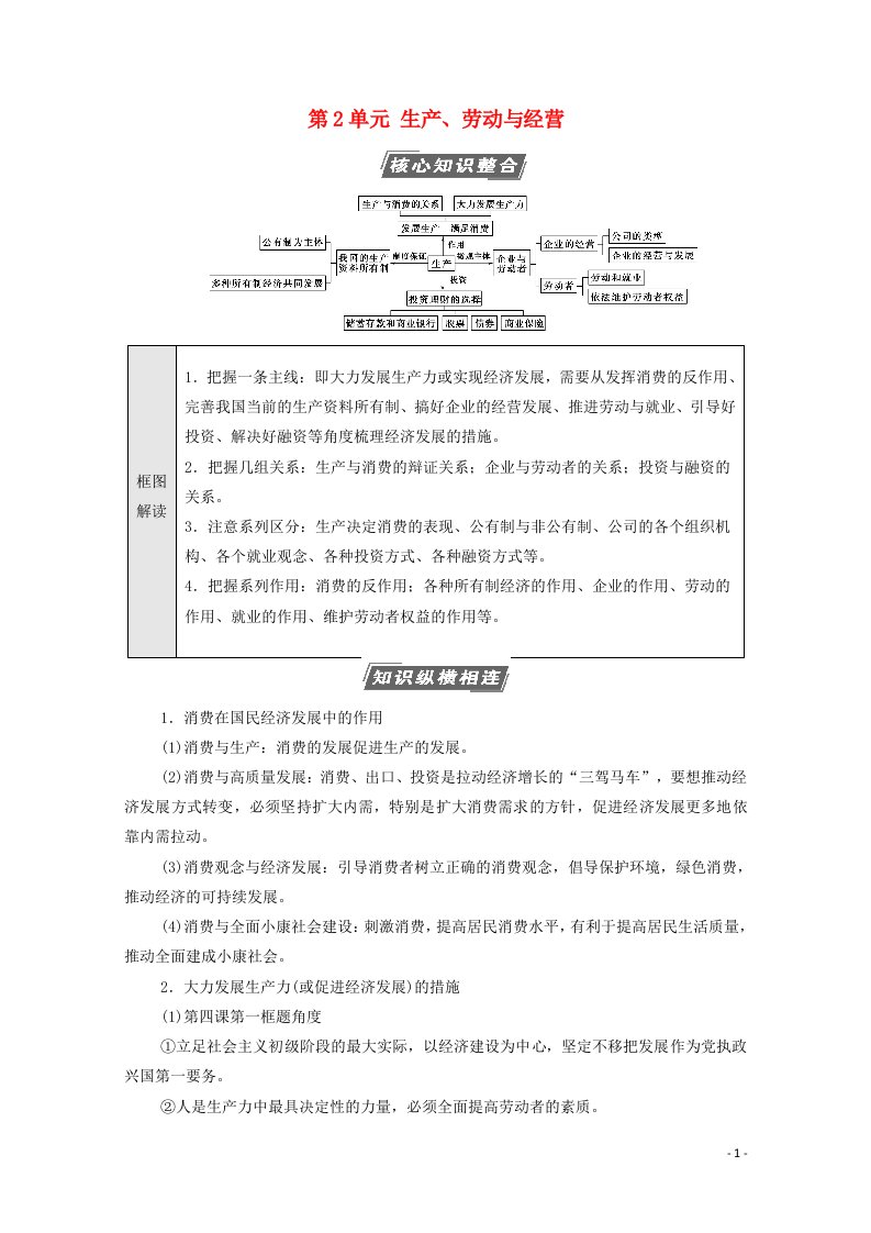 2022届高考政治一轮复习第2单元生产劳动与经营单元综合提升教案新人教版必修1