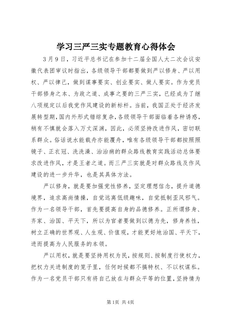 7学习三严三实专题教育心得体会