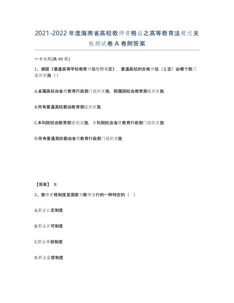 2021-2022年度海南省高校教师资格证之高等教育法规过关检测试卷A卷附答案