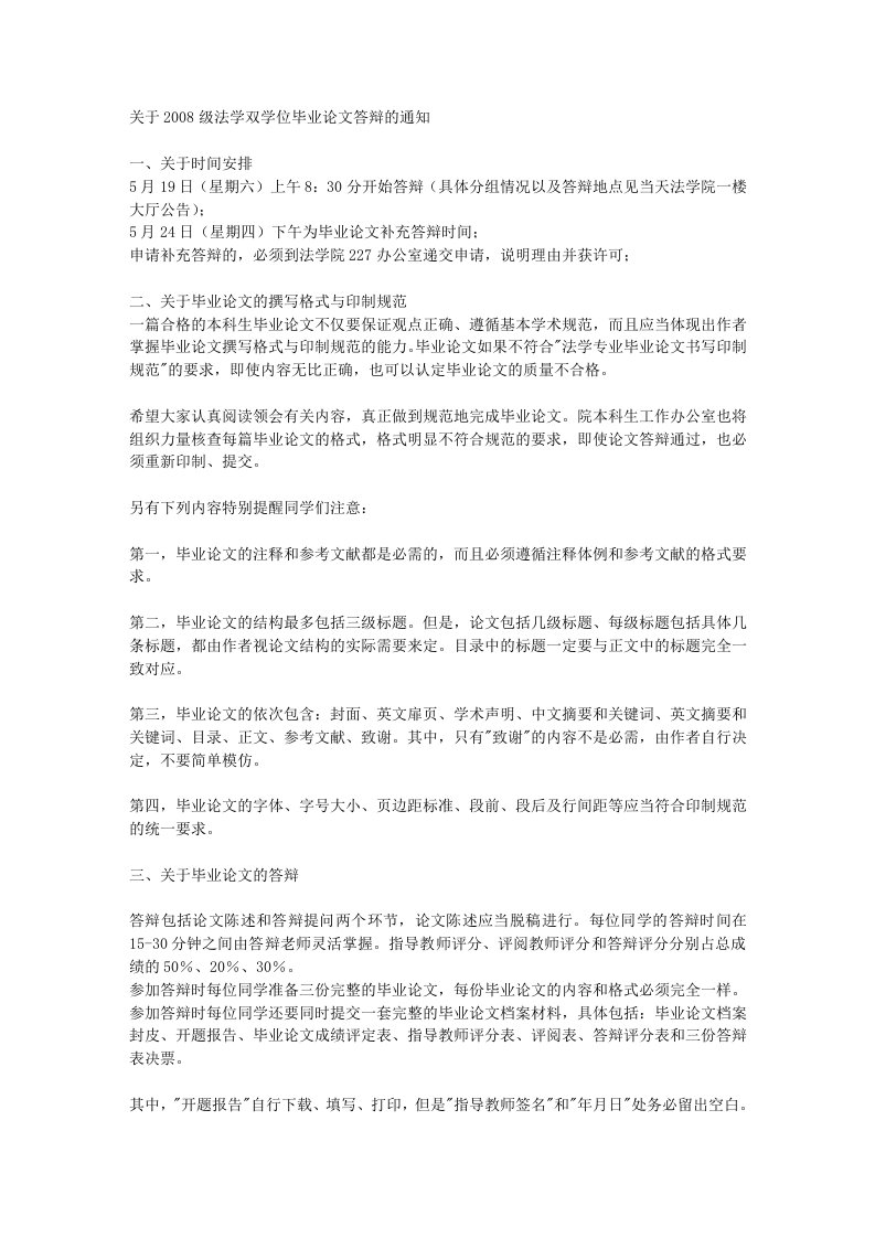 关于2008级法学双学位毕业答辩的通知