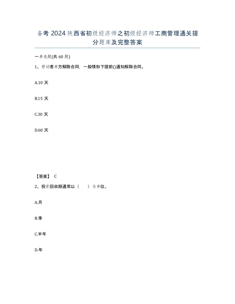 备考2024陕西省初级经济师之初级经济师工商管理通关提分题库及完整答案