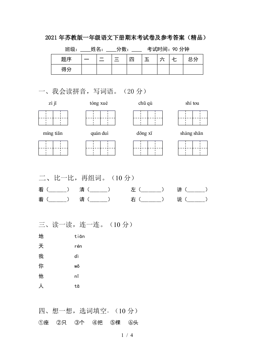 2021年苏教版一年级语文下册期末考试卷及参考答案(精品)