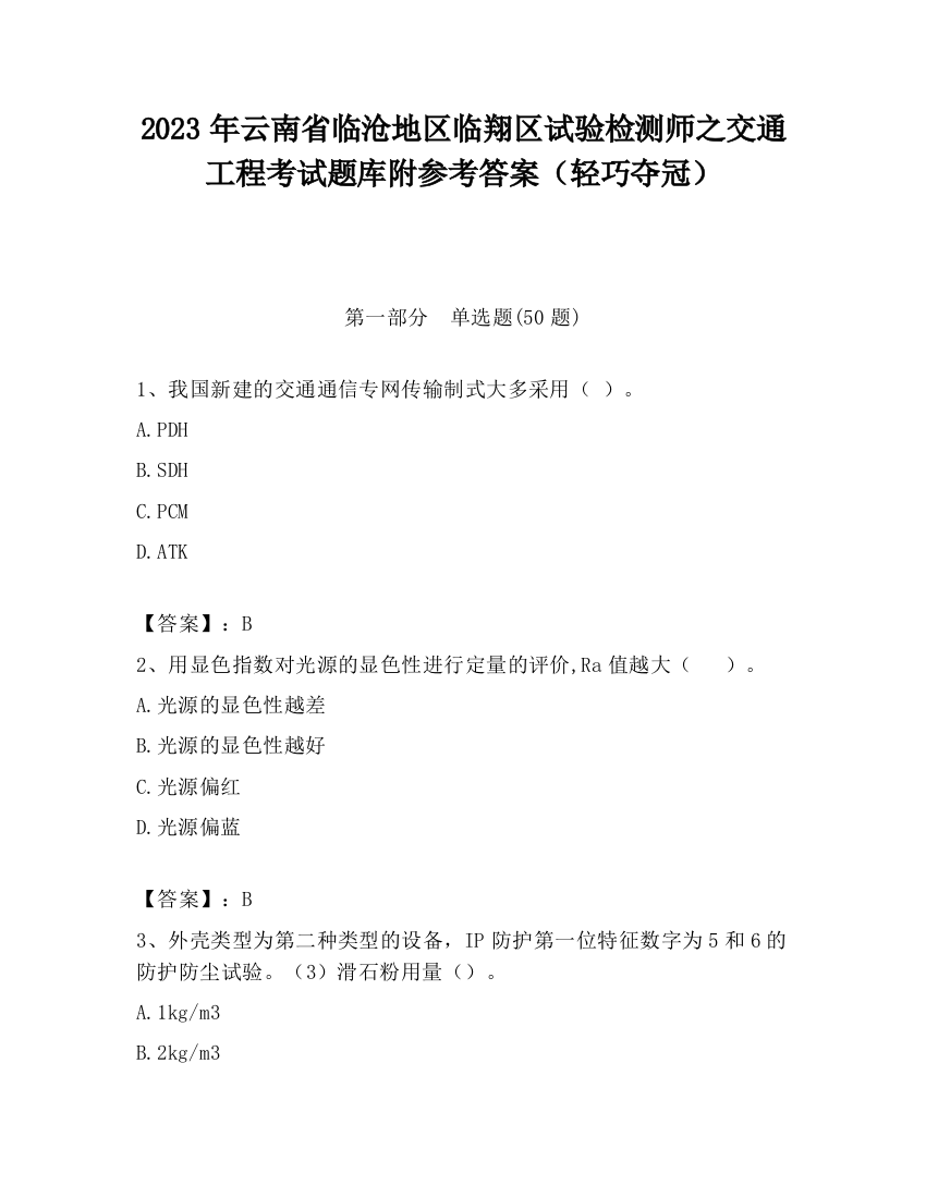 2023年云南省临沧地区临翔区试验检测师之交通工程考试题库附参考答案（轻巧夺冠）