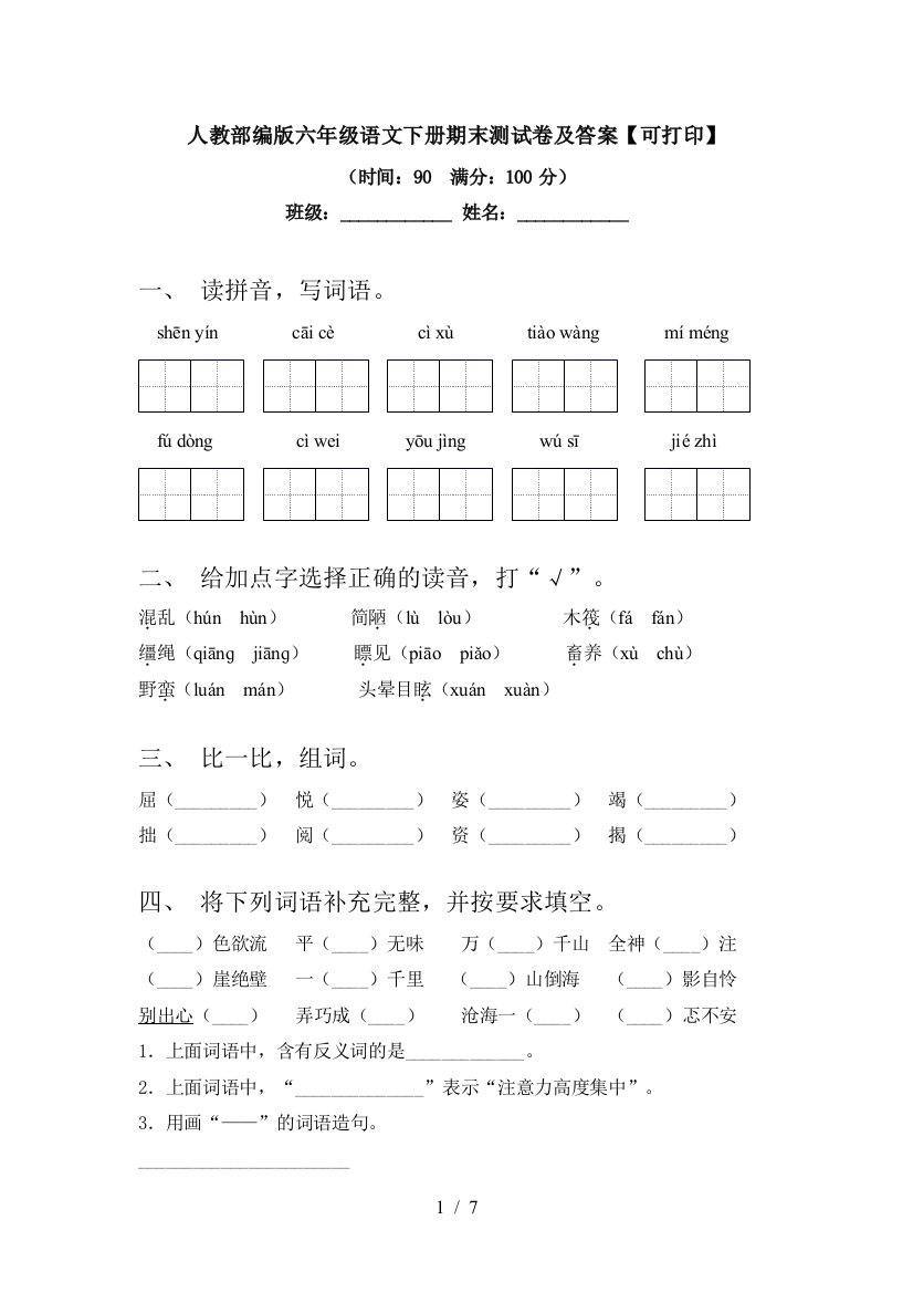 人教部编版六年级语文下册期末测试卷及答案【可打印】