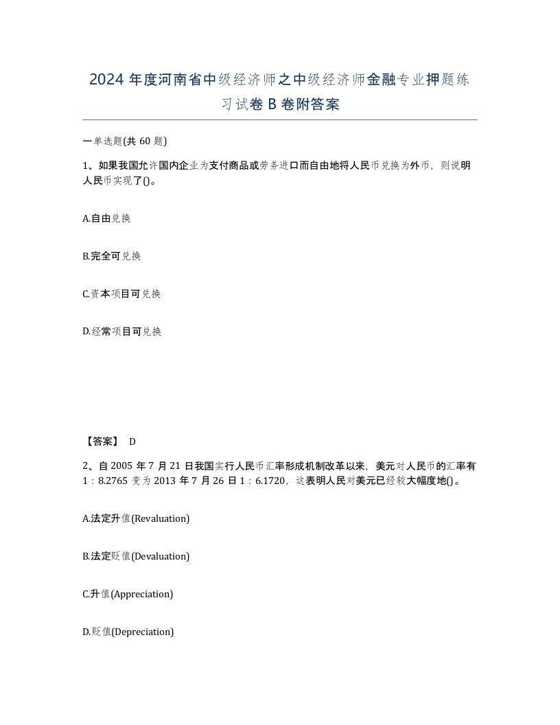 2024年度河南省中级经济师之中级经济师金融专业押题练习试卷B卷附答案