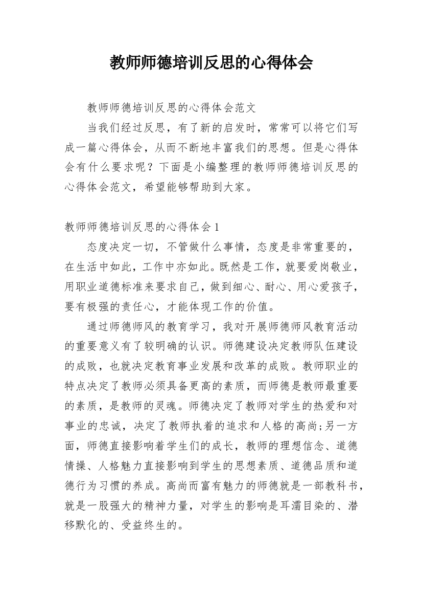 教师师德培训反思的心得体会