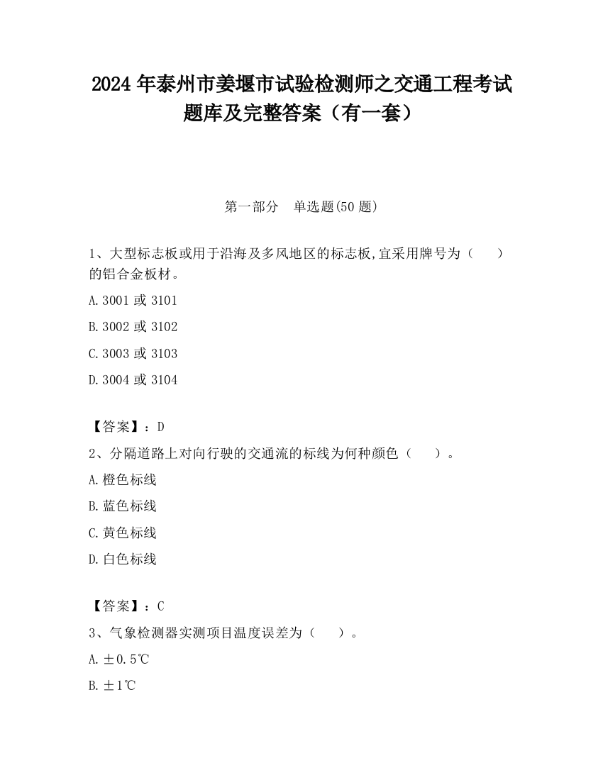 2024年泰州市姜堰市试验检测师之交通工程考试题库及完整答案（有一套）