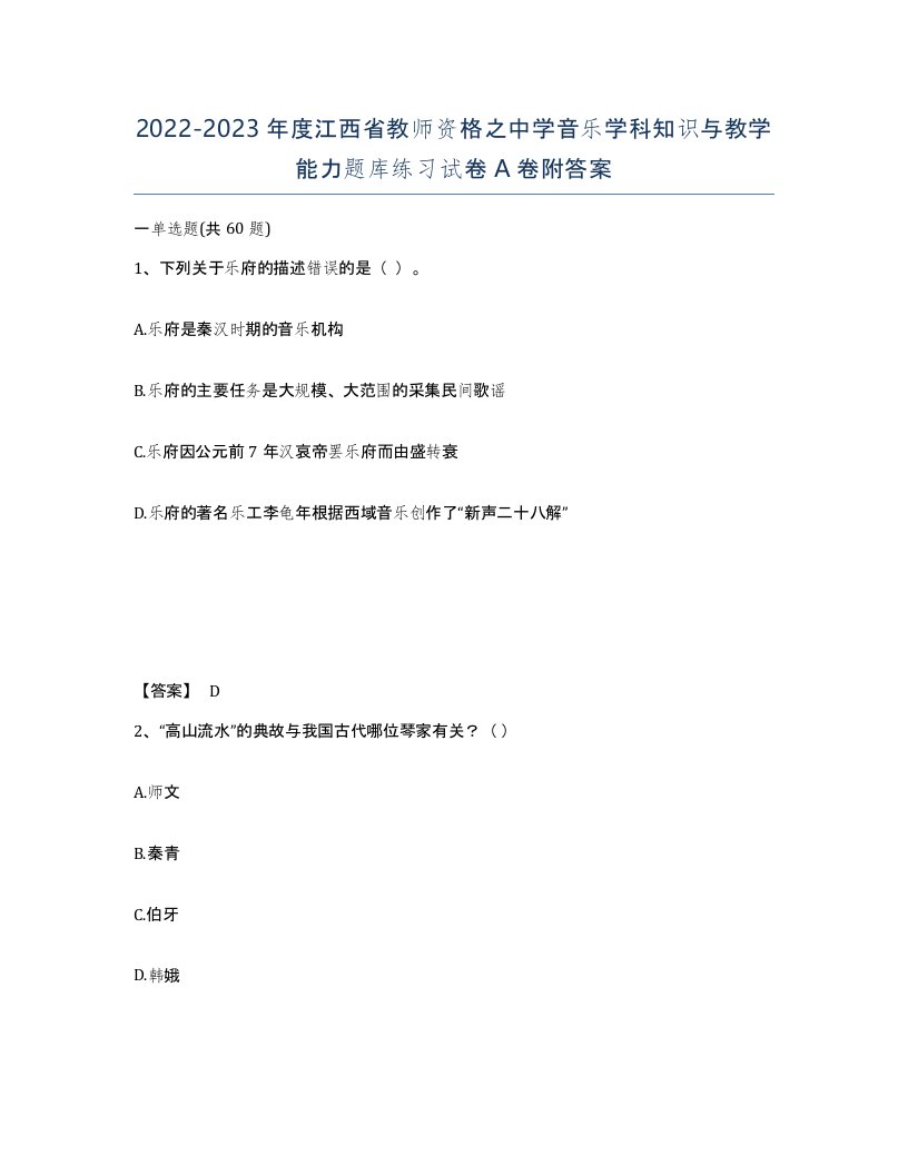 2022-2023年度江西省教师资格之中学音乐学科知识与教学能力题库练习试卷A卷附答案