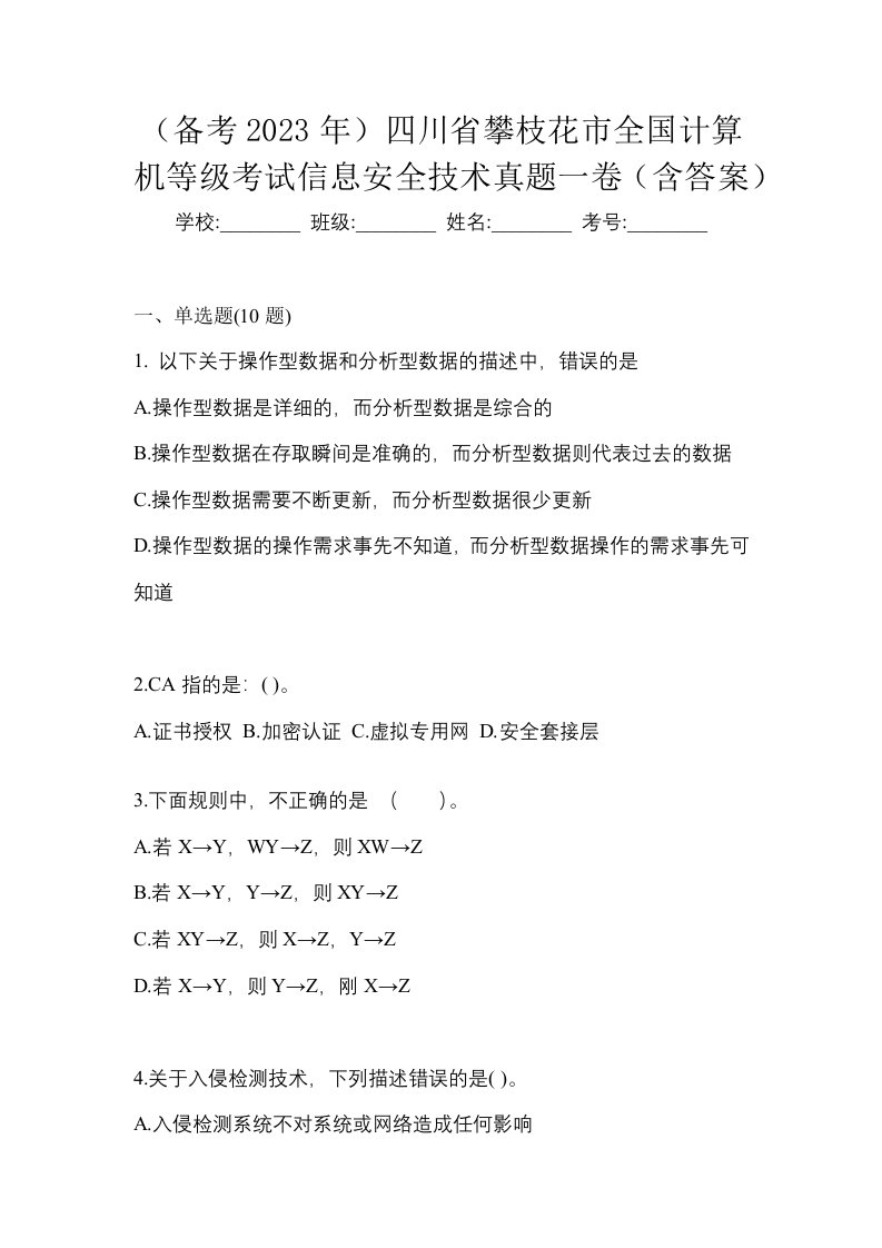 备考2023年四川省攀枝花市全国计算机等级考试信息安全技术真题一卷含答案