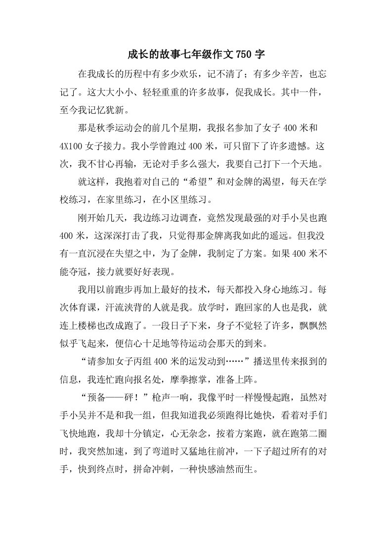 成长的故事七年级作文750字