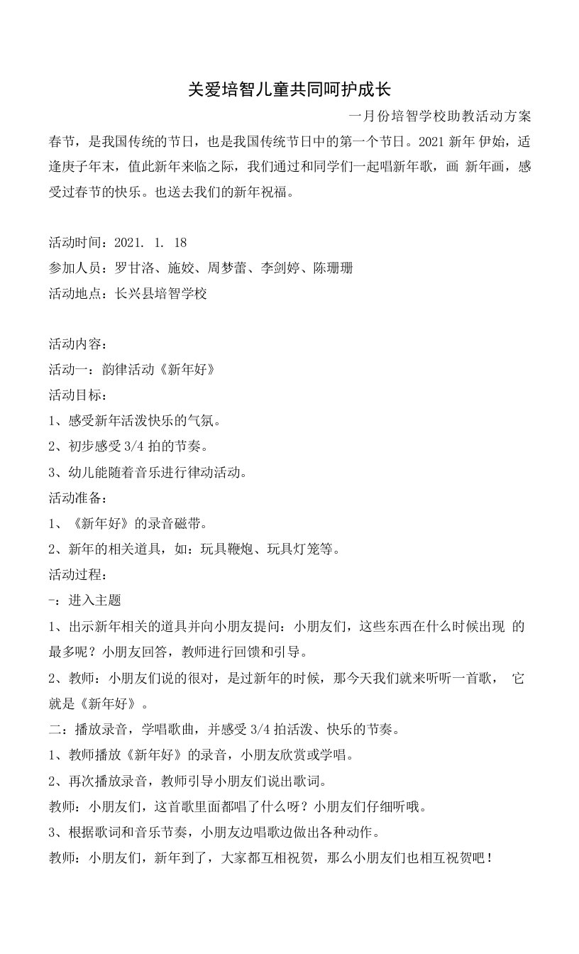 中小学培智学校助教方案公开课教案教学设计课件案例测试练习卷题