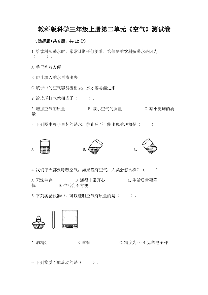 教科版科学三年级上册第二单元《空气》测试卷有完整答案