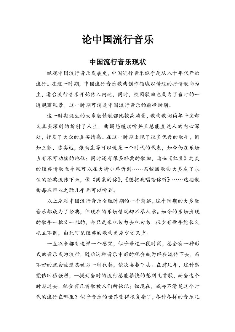 大学选修课流行音乐与鉴赏论文