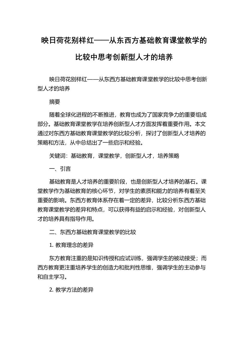 映日荷花别样红——从东西方基础教育课堂教学的比较中思考创新型人才的培养