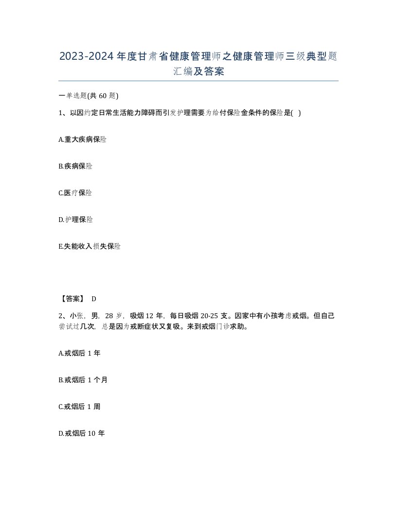 2023-2024年度甘肃省健康管理师之健康管理师三级典型题汇编及答案