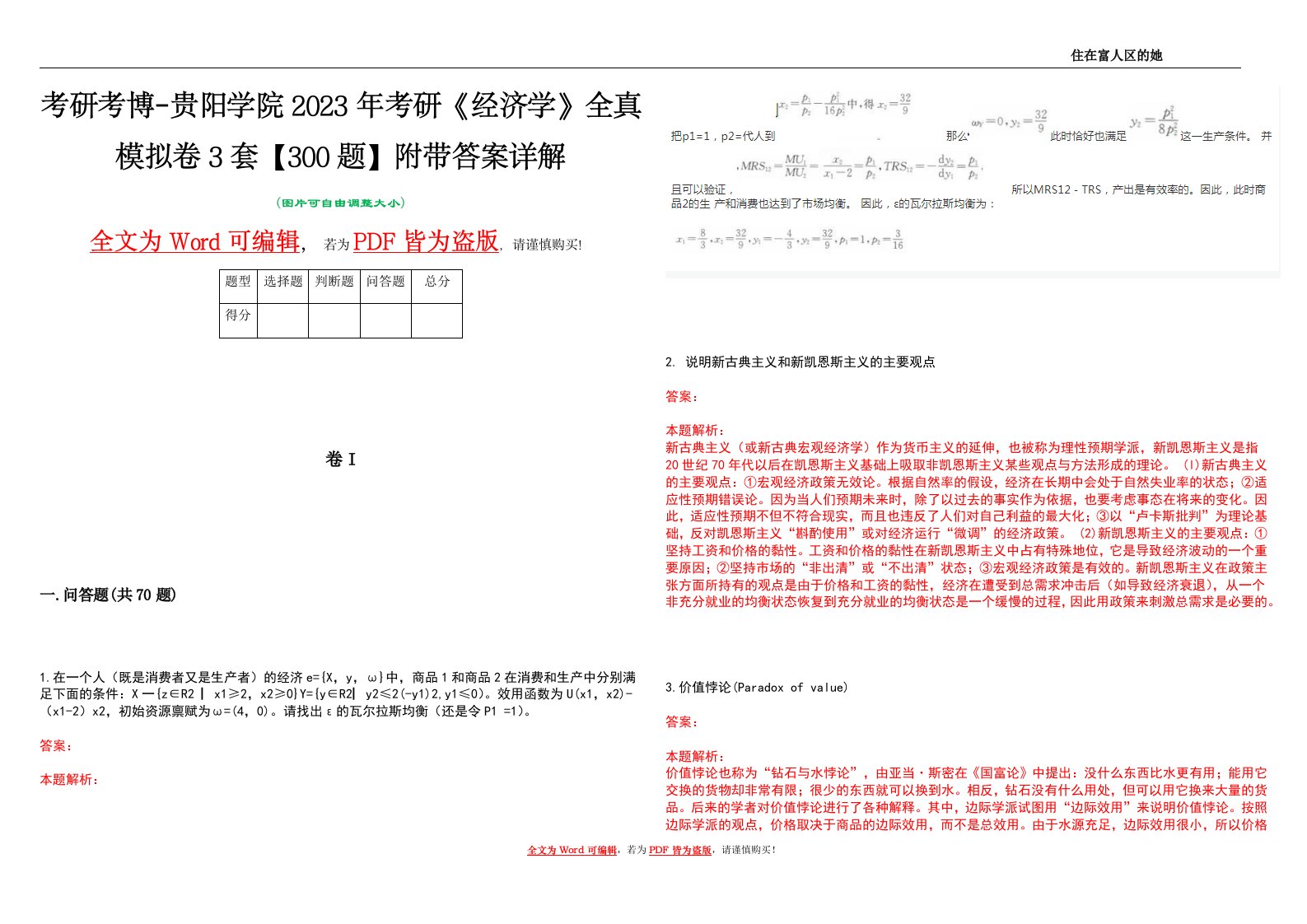 考研考博-贵阳学院2023年考研《经济学》全真模拟卷3套【300题】附带答案详解V1.3