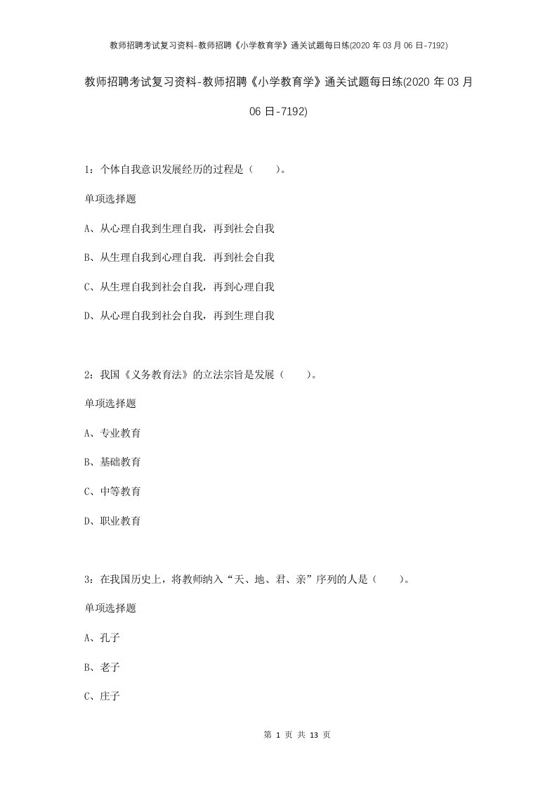 教师招聘考试复习资料-教师招聘小学教育学通关试题每日练2020年03月06日-7192