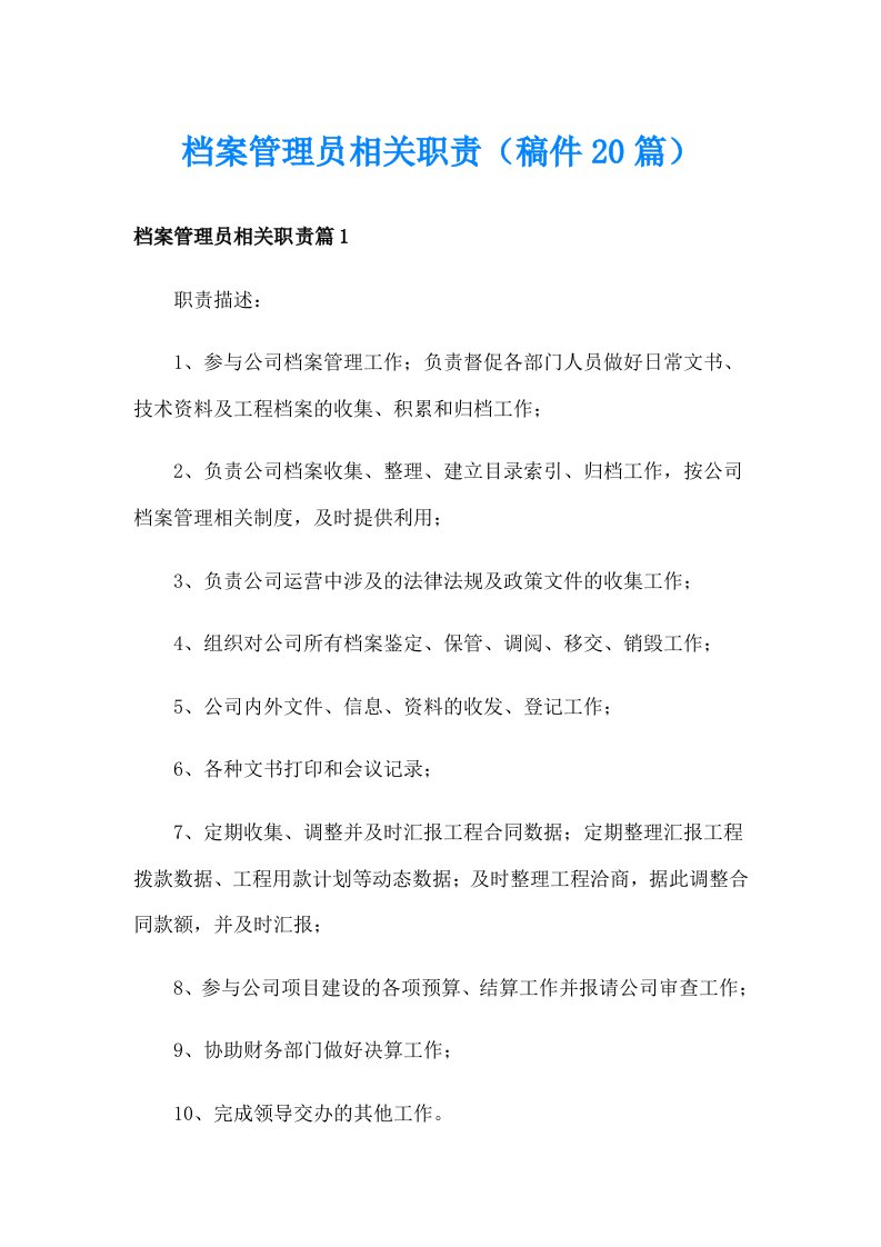 档案管理员相关职责（稿件20篇）