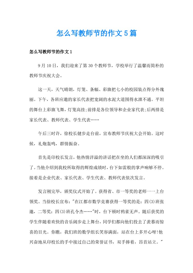 怎么写教师节的作文5篇