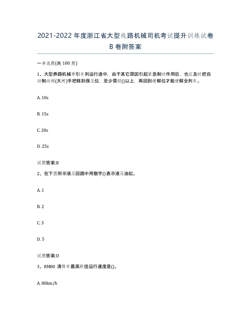 20212022年度浙江省大型线路机械司机考试提升训练试卷B卷附答案